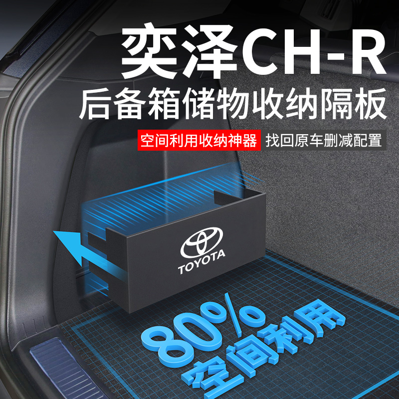 官方原配【丰田奕泽】后备箱隔板