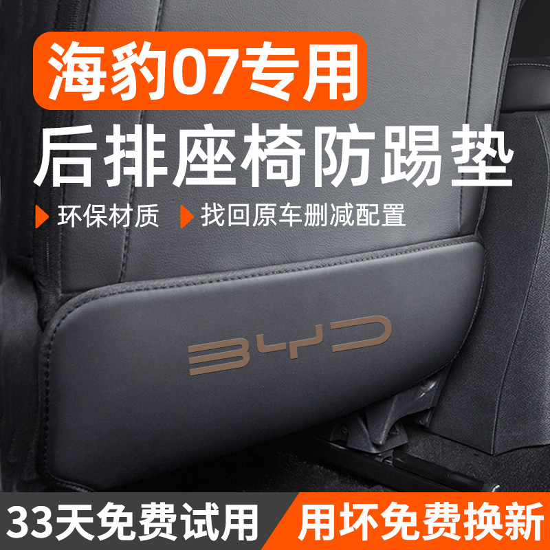 比亚迪海豹07dmi汽车内装饰用品07改装dmi配件后排后座椅防踢垫