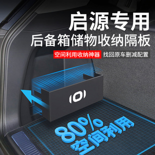 适配长安启源A07汽车用品A05改装 配件Q05后备箱隔板收纳箱储物盒