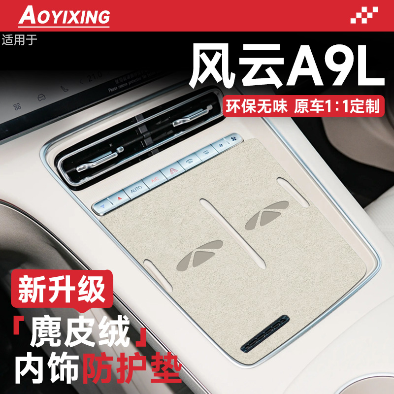 官方正品『风云A9L』内饰保护垫