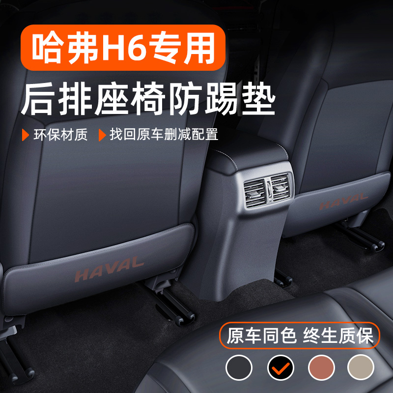 适用于【哈弗H6】后座椅防踢垫