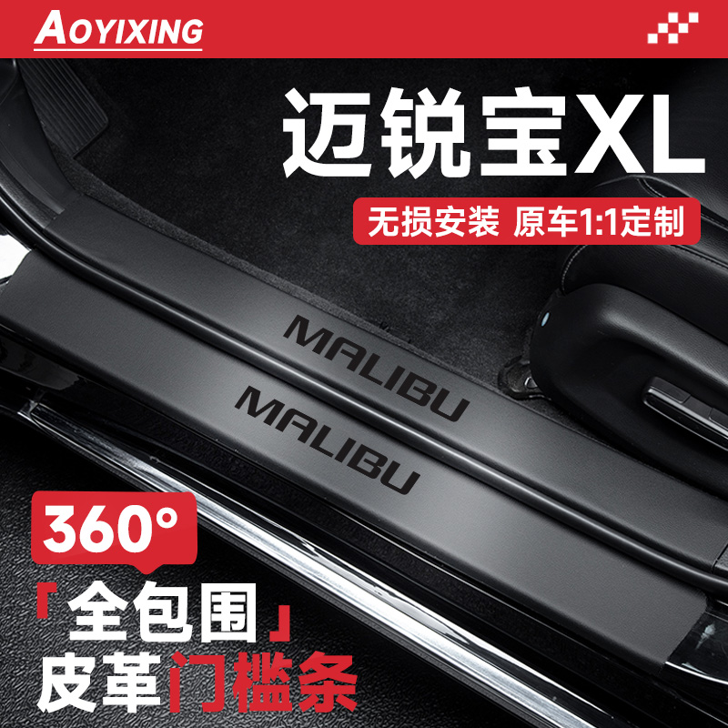 360°全包围门槛条适配迈锐宝XL