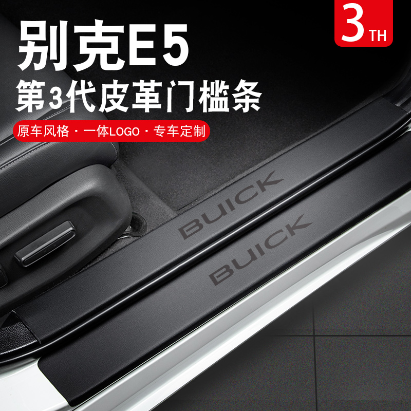 2023款别克E5车内装饰用品大全汽车改装配件迎宾踏板门槛条保护贴
