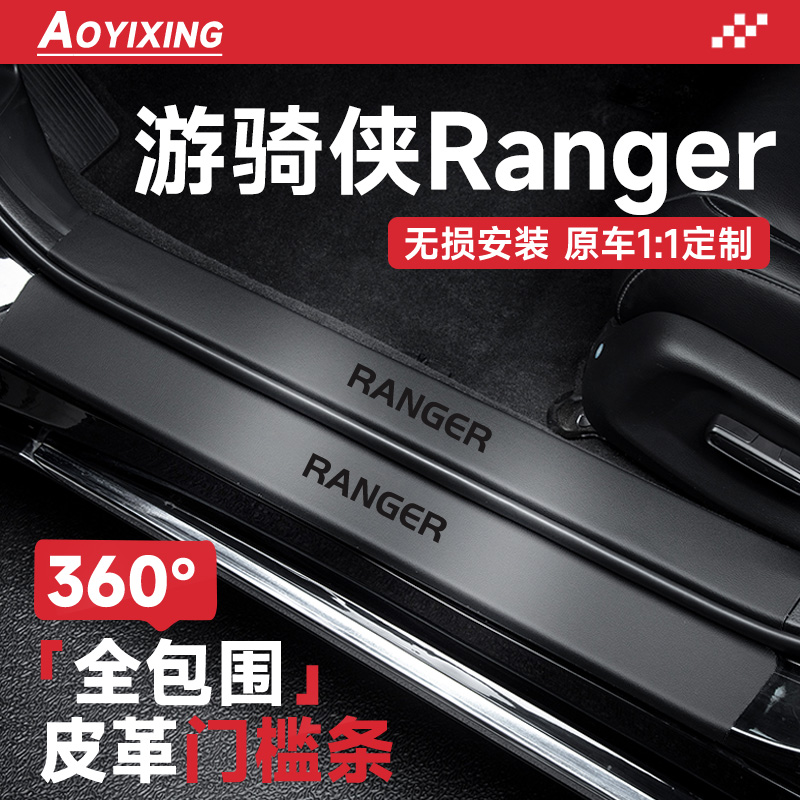 360°全包围门槛条适配游骑侠