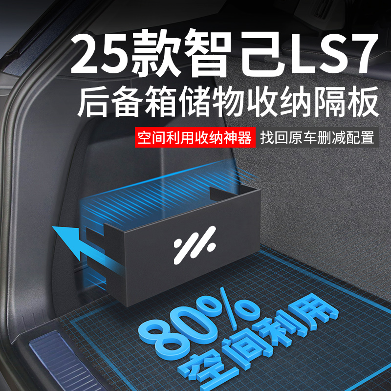 官方原配【智己LS7】后备箱隔板