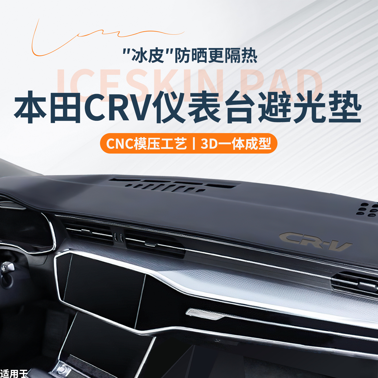 适用于【本田CRV】仪表台避光垫