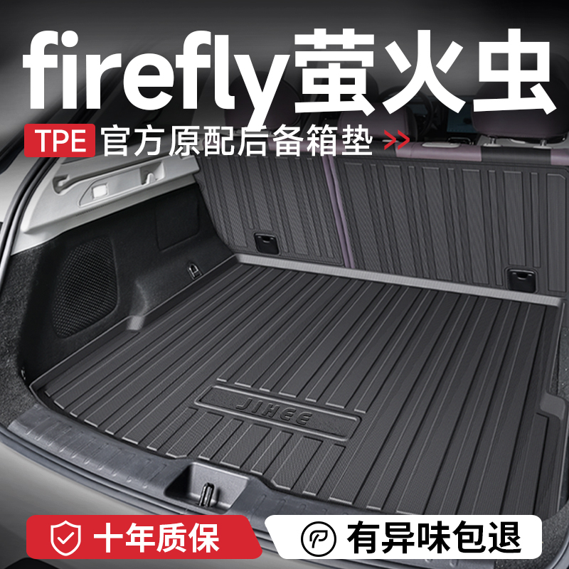 【firefly萤火虫】TPE后备箱垫
