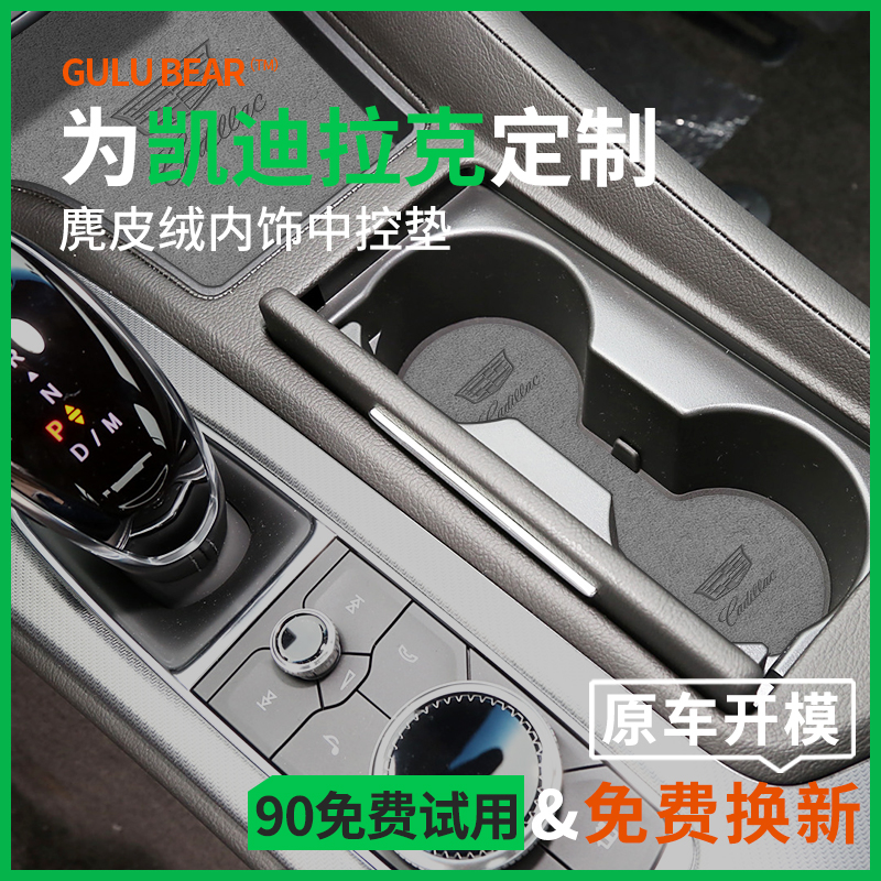 官方推荐『凯迪拉克』内饰保护垫
