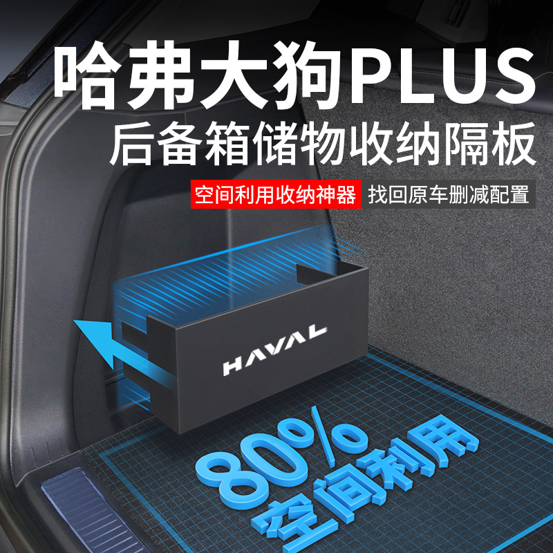 官方原配【哈弗大狗PLUS】隔板