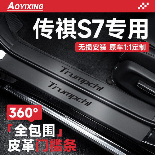 2025款传祺向往S7汽车内装饰用品大全改装配件迎宾踏板门槛条保护