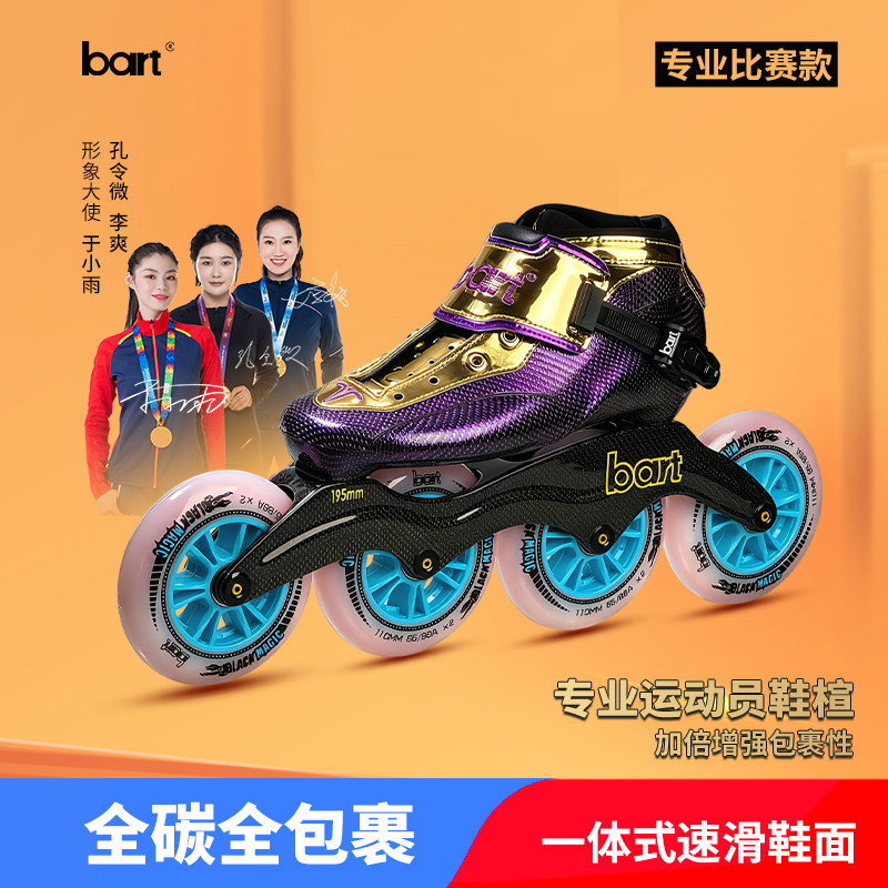 bart一体式全碳全包裹速滑鞋图片