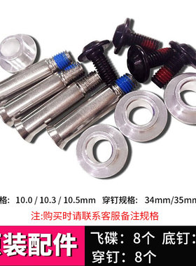 bart原装速滑鞋穿钉飞碟溜冰鞋穿钉F-26