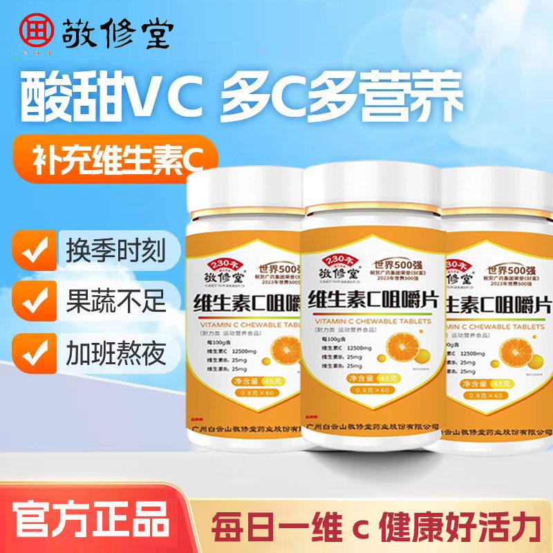 敬修堂复合维生素c咀嚼片补充多种vcvb含片成人儿童营养官方正品