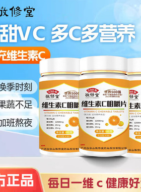 敬修堂复合维生素c咀嚼片补充多种vcvb含片成人儿童营养官方正品