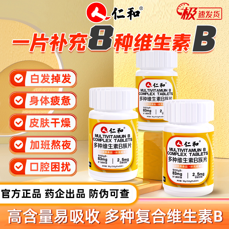 仁和B族维生素多种复合维生素b族片b1b2b3b6B12正品运动营养食品