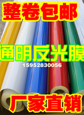国产通明反光膜 反光材料贴纸 广告级 反光膜 交通膜 厂家直销