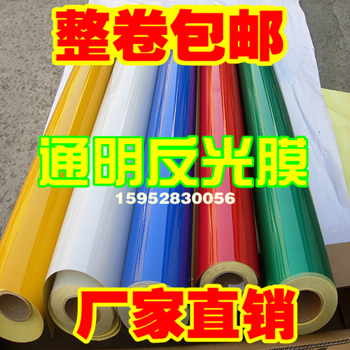 国产通明反光膜 反光材料贴纸 广告级 反光膜 交通膜 厂家直销 - 封面