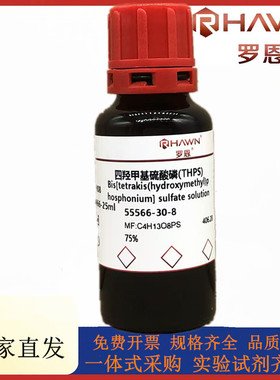 罗恩试剂 四羟甲基硫酸磷(THPS),75%化学试剂CAS号：55566-30-8