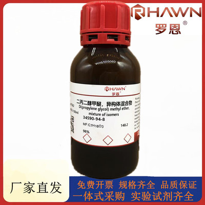 罗恩试剂 二丙二醇甲醚 异构体混合物98%化学试剂CAS：34590-94-8