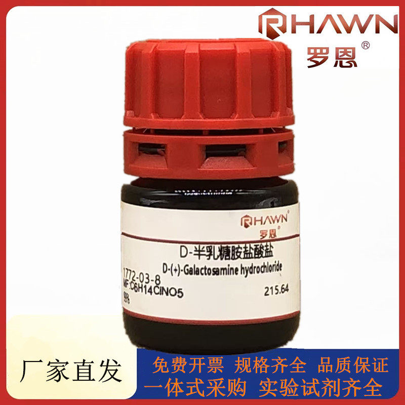 罗恩试剂 D-半乳糖胺盐酸盐,99%化学试剂CAS号：1772-03-8
