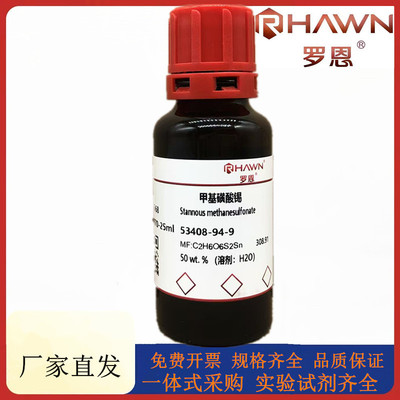 罗恩试剂 甲基磺酸锡,50 wt. %溶剂H2O化学试剂CAS：53408-94-9