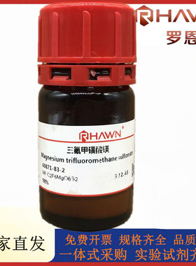 罗恩试剂 三氟甲磺酸镁,98%化学试剂CAS号：60871-83-2