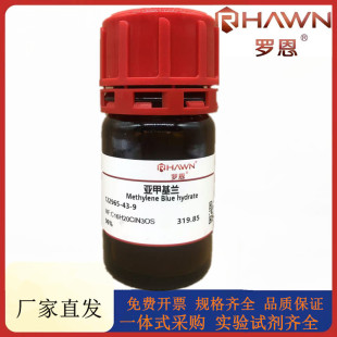罗恩试剂 亚甲基兰,96%化学试剂CAS号：122965-43-9