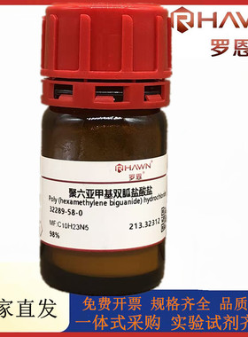 罗恩试剂 聚六亚甲基双胍盐酸盐,98%化学试剂CAS号：32289-58-0