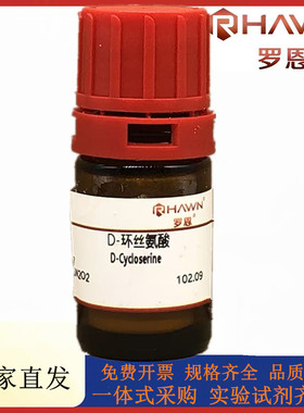 罗恩试剂 D-环丝氨酸,98%化学试剂CAS号：68-41-7