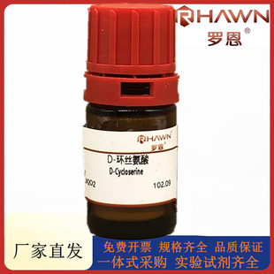 罗恩试剂 D-环丝氨酸,98%化学试剂CAS号：68-41-7