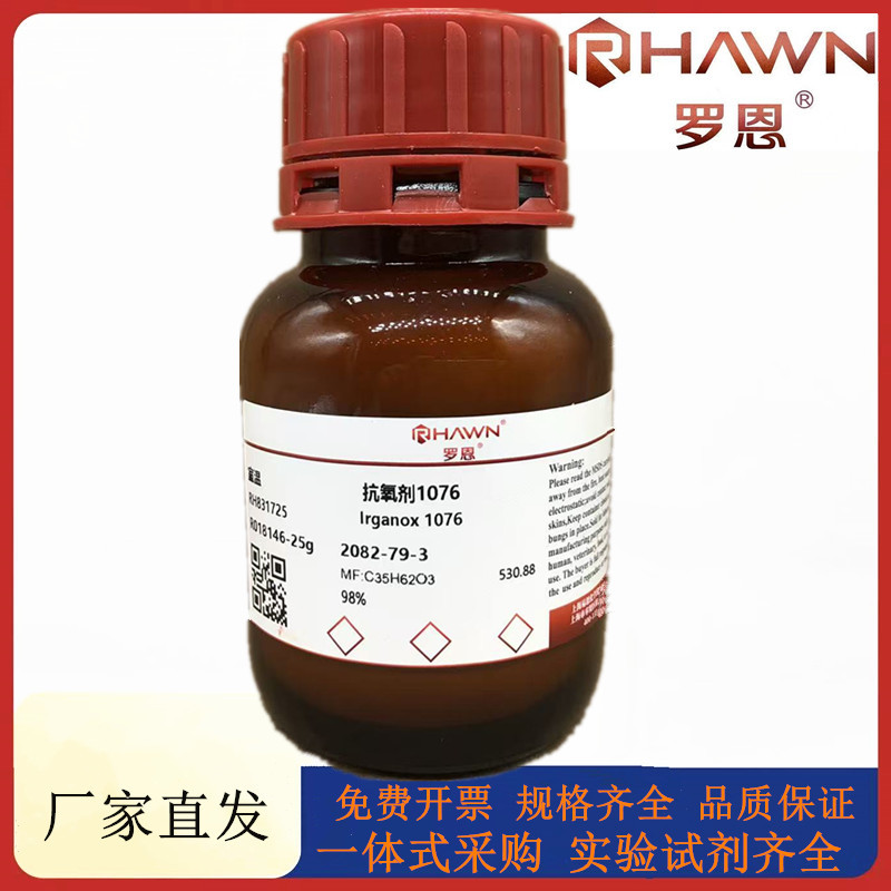 罗恩试剂 抗氧剂1076,98%化学试剂CAS号:2082-79-3
