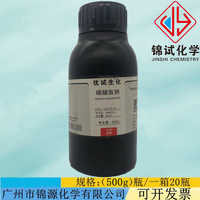 碳酸氢钠 AR500g/瓶分析纯试剂含量99.5% CAS:144-55-8