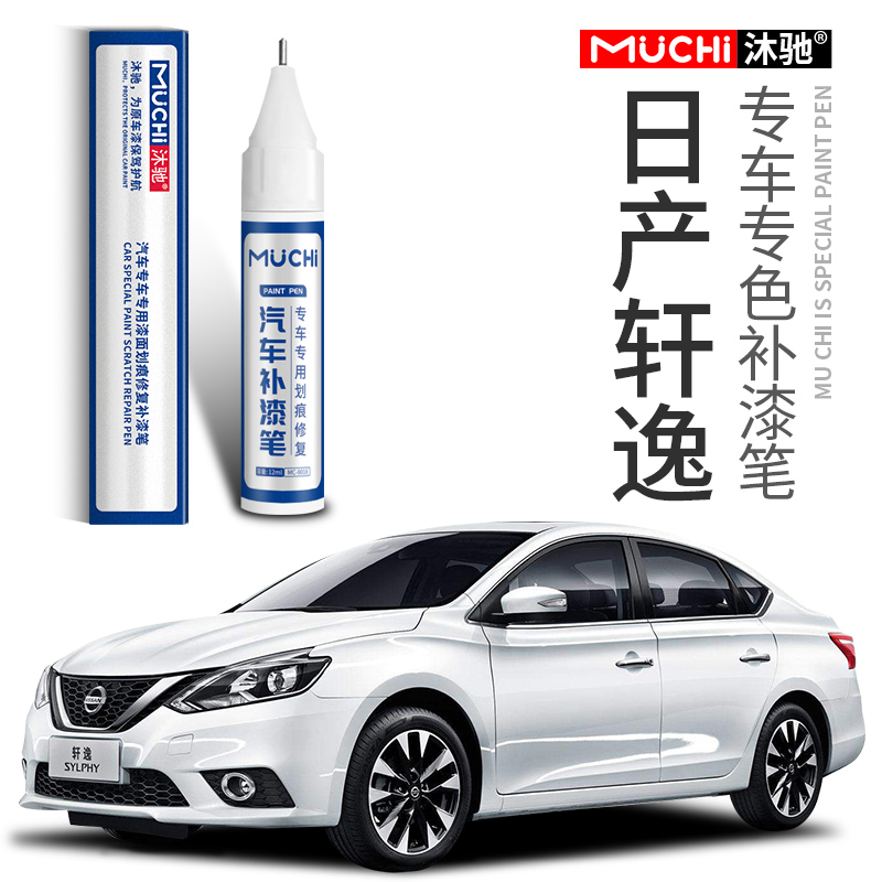 日产新轩逸补漆笔珠光白珍珠白色划痕专用14代经典去痕修复神器