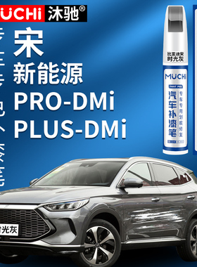 适用于比亚迪宋Plusdmi补漆笔时光灰雪域白色Pro汽车专用划痕修复