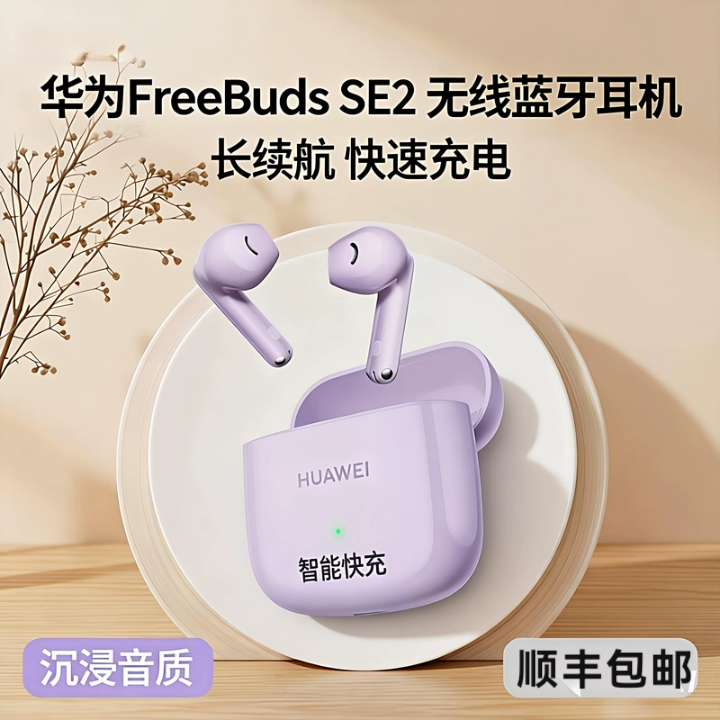 HUAWEI/华为FreeBuds SE2 无线蓝牙耳机长续航快速充 电华为耳机,影音电器,真无线降噪耳机,淘宝优惠券,粉丝福利购,淘宝优惠卷