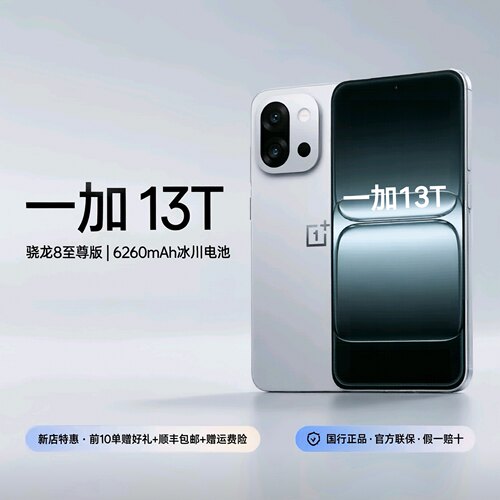 OnePlus/一加 13T 全网通5G手机骁龙8至尊版Ai拍照旗舰小直屏手机