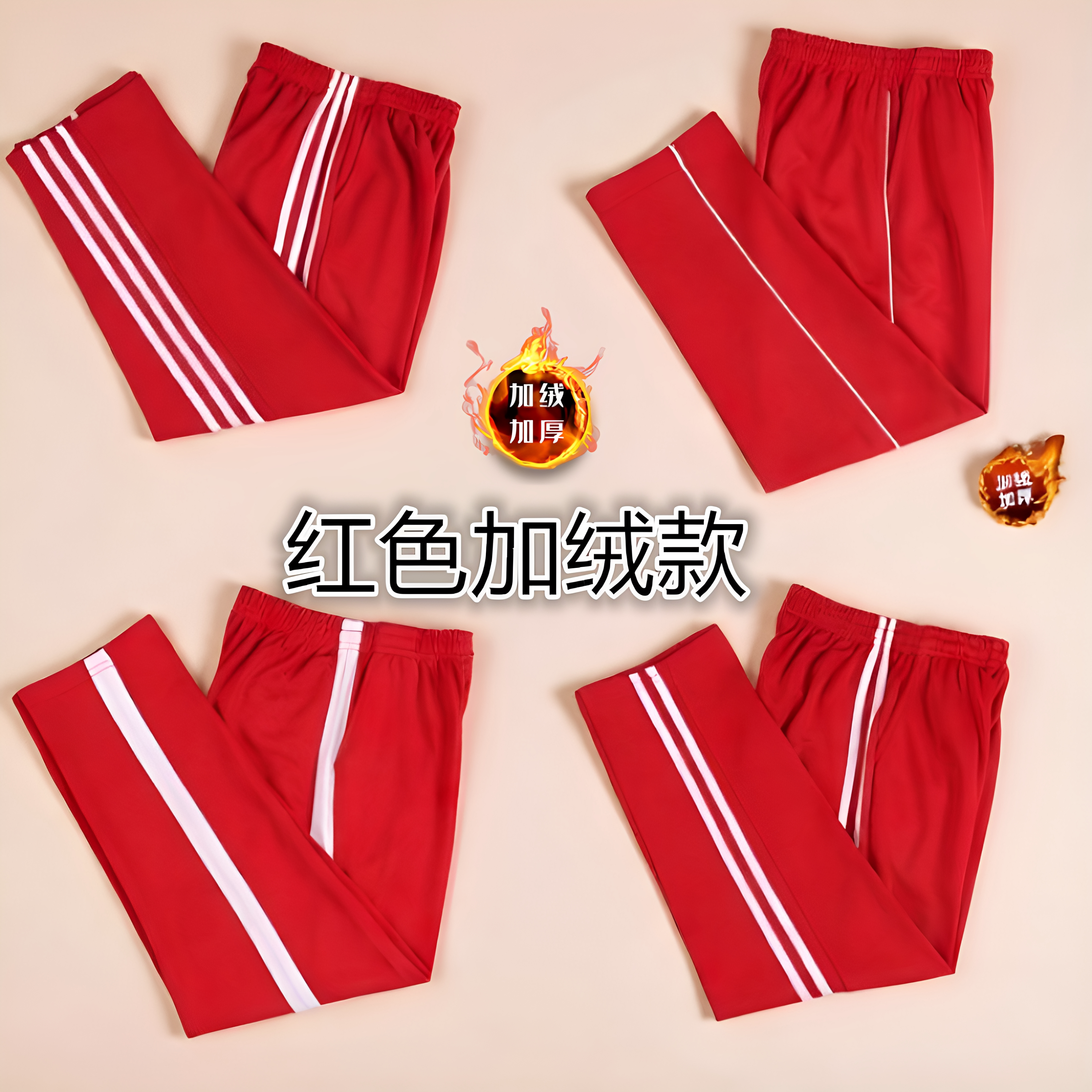 红色加绒加厚直筒校服运动长裤