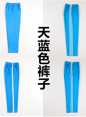 高中生校服裤子天蓝色中学生校裤运动裤小学生初中生长裤运动长裤