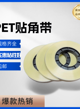 透明贴角机胶带PET透明打角带礼品盒四角贴角带全自动打角机胶带