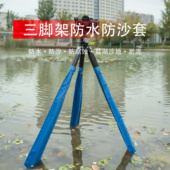 三脚架防水套防水防腐蚀套户外海滩淤泥沙漠盐湖防沙防水套