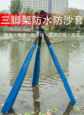 三脚架防水套防水防腐蚀套户外海滩淤泥沙漠盐湖防沙防水套