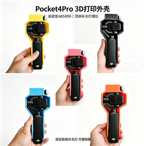 pocket4pro保护壳abs 3d打印材质半壳补光灯槽位，可收纳补光灯