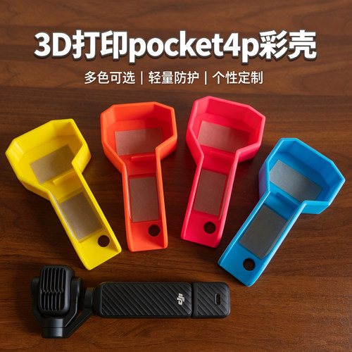 Pocket4pro运动相机保护壳3D打印彩色壳abs高强度塑料材质壳