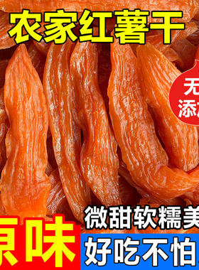 原味红薯干农家自制新鲜传统现晒无添加油糖倒蒸软糯番薯条地瓜片