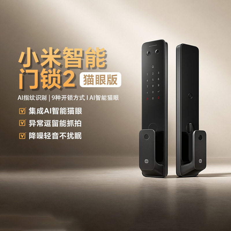 小米智能门锁2猫眼版智能门锁指纹密码锁家用电子锁智能入户门锁