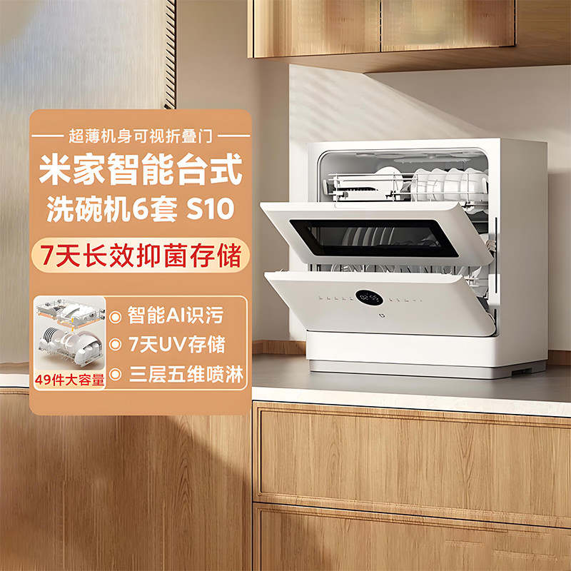 小米米家智能台式洗碗机6套S10全自动家用母婴级消毒洗刷碗一体机