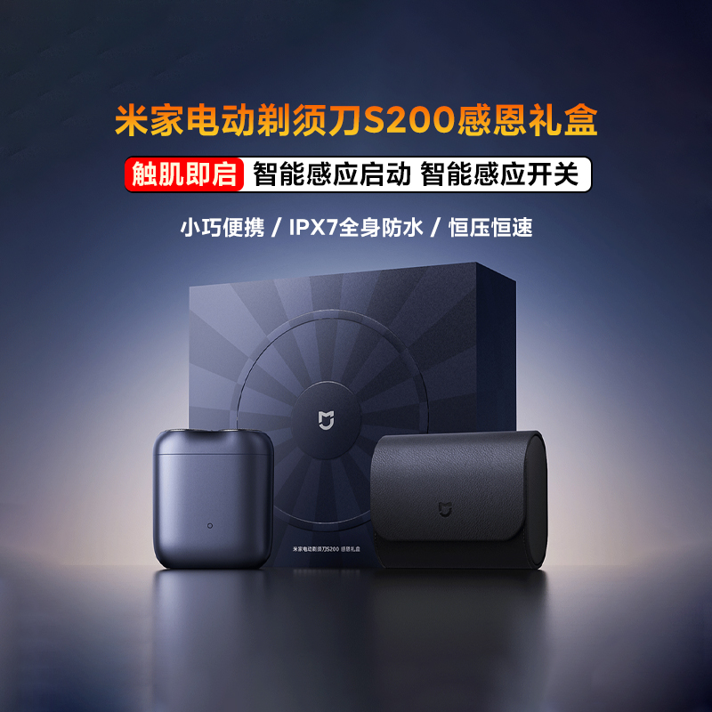 小米米家电动剃须刀S200感恩礼盒