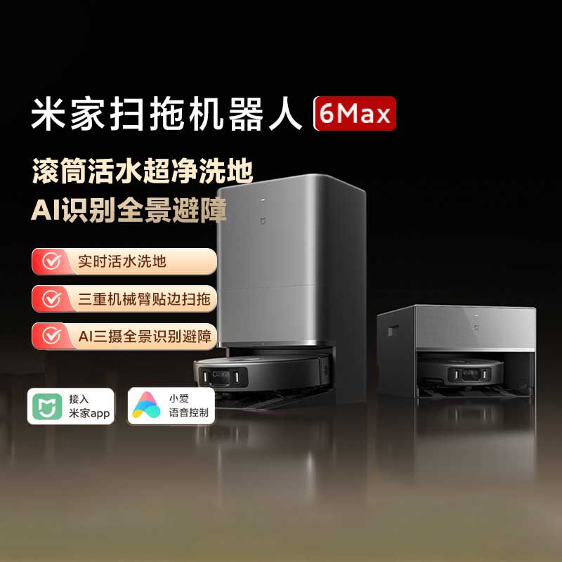 小米米家扫地机器人6max拖地扫拖自清洁一体洗地机家用脏污识别正