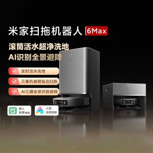小米米家6MAX扫拖机器人