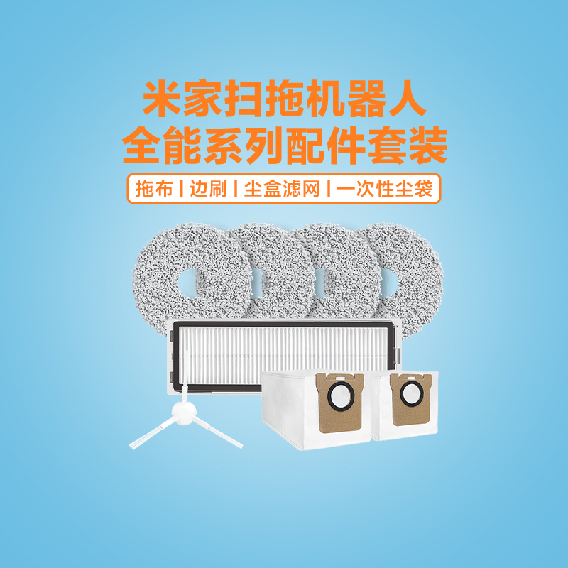 小米米家扫拖机器人全能系列配件套装适配全能扫地机全能1S/全能2